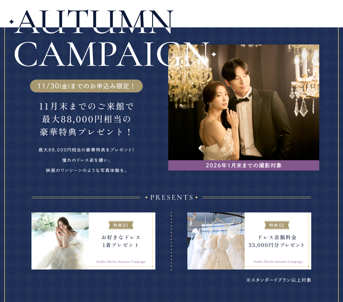 【スタジオマーリン】＜AUTUMN キャンペーン＞憧れのドレス姿を叶える！最大8万8千円相当の豪華特典をプレゼント！ ー　11月30日(金)までのお申込　ー　※株主優待券ご利用可